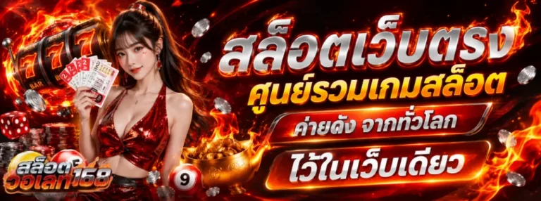สล็อตวอเลท168
