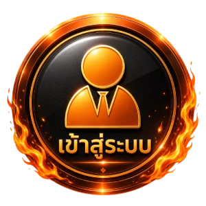 เข้าสู่ระบบ